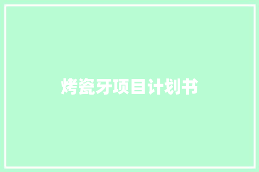 烤瓷牙项目计划书