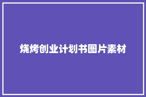 烧烤创业计划书图片素材