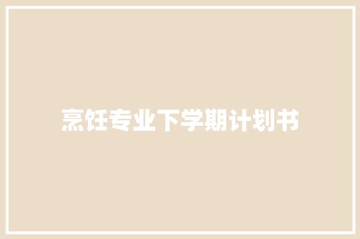 烹饪专业下学期计划书