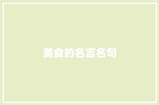 美食的名言名句 词汇积累