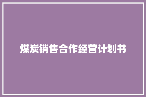 煤炭销售合作经营计划书