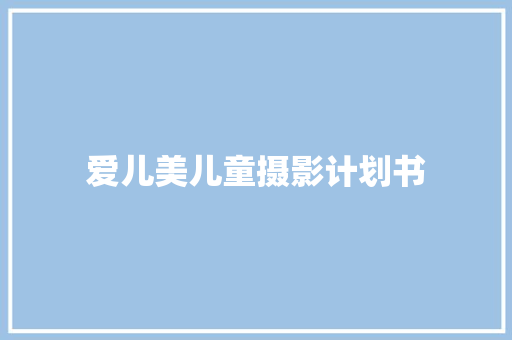 爱儿美儿童摄影计划书