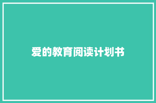 爱的教育阅读计划书 报告写作