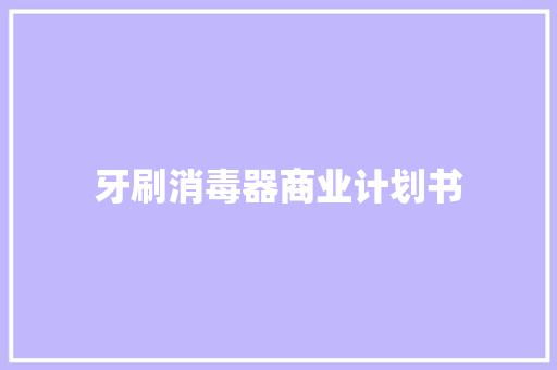 牙刷消毒器商业计划书
