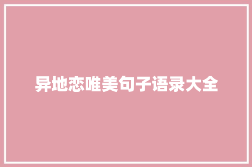 异地恋唯美句子语录大全 商业文案