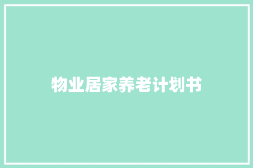 物业居家养老计划书