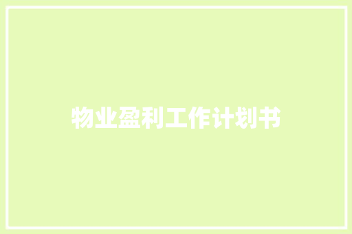 物业盈利工作计划书