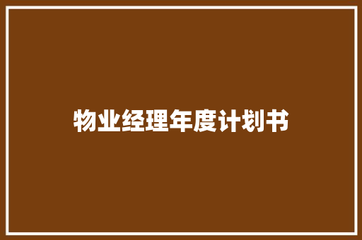 物业经理年度计划书