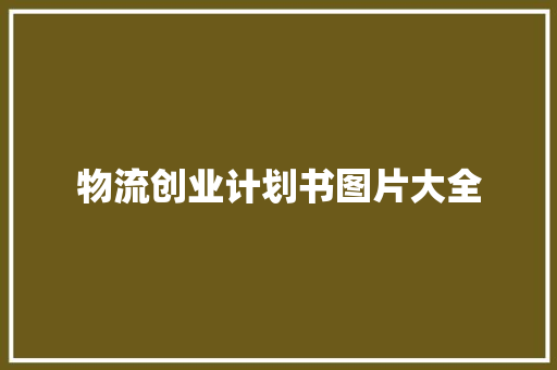 物流创业计划书图片大全