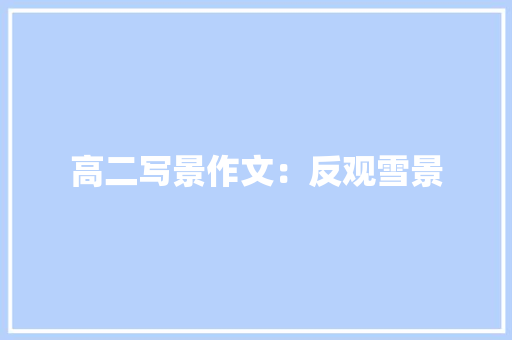 高二写景作文：反观雪景 写作素材