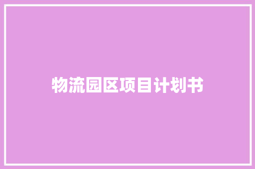 物流园区项目计划书