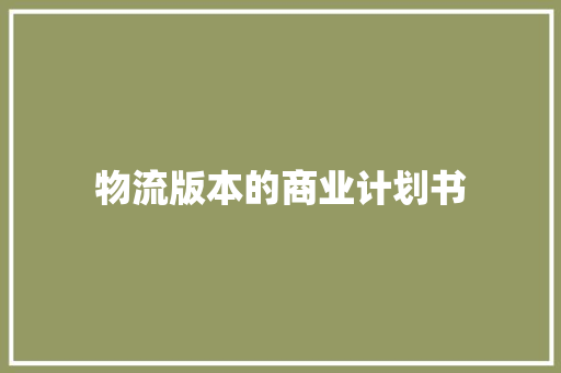 物流版本的商业计划书