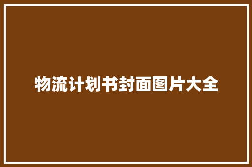 物流计划书封面图片大全