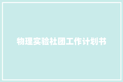 物理实验社团工作计划书 词汇积累