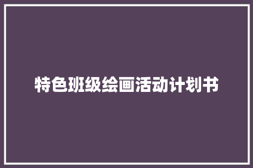 特色班级绘画活动计划书