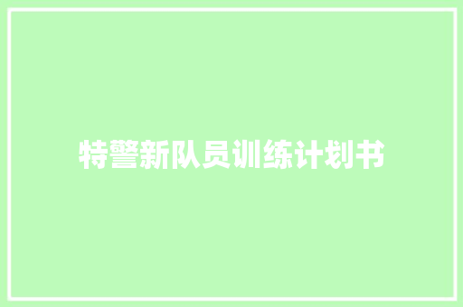 特警新队员训练计划书 写作社区