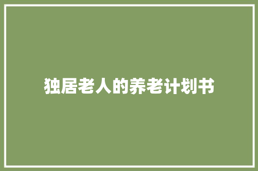 独居老人的养老计划书