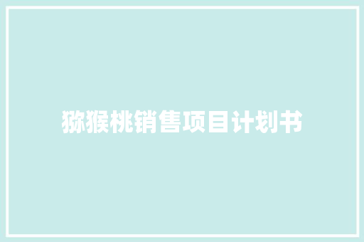 猕猴桃销售项目计划书