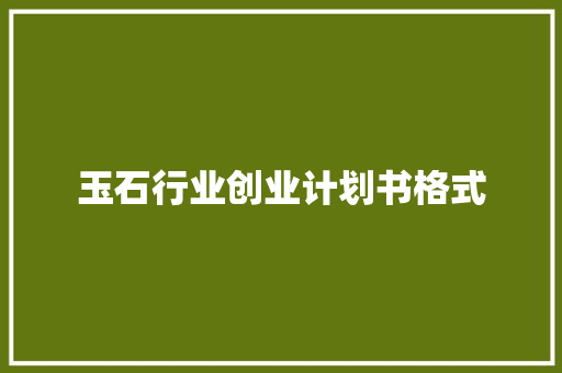 玉石行业创业计划书格式