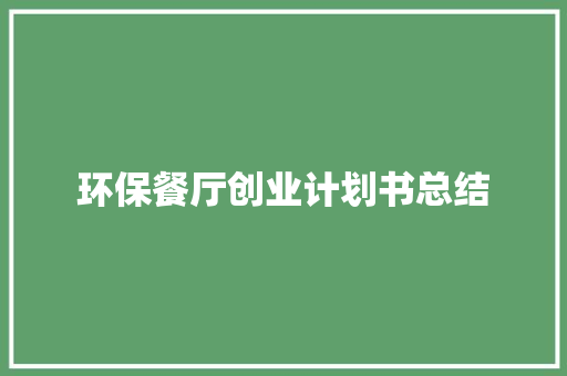 环保餐厅创业计划书总结