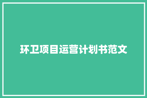 环卫项目运营计划书范文