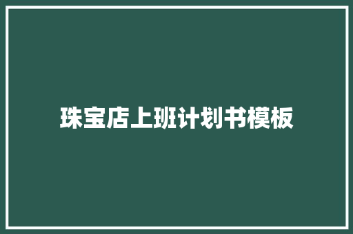 珠宝店上班计划书模板 诗歌创作