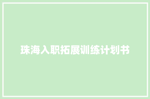 珠海入职拓展训练计划书