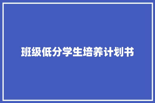 班级低分学生培养计划书