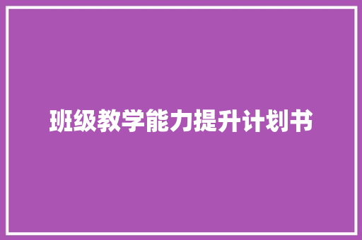 班级教学能力提升计划书 写作社区