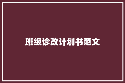 班级诊改计划书范文