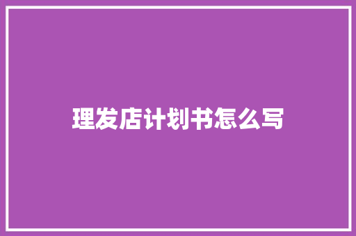 理发店计划书怎么写