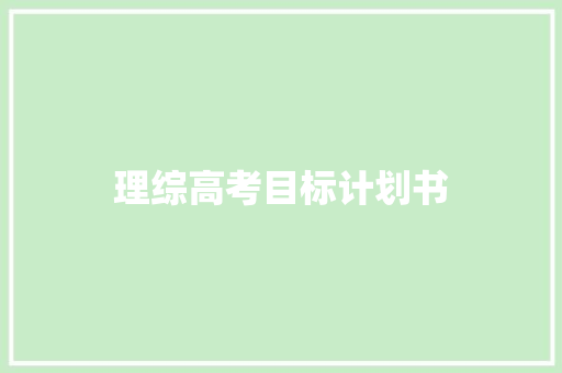 理综高考目标计划书