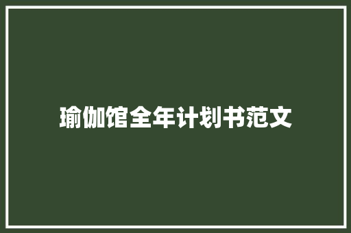 瑜伽馆全年计划书范文