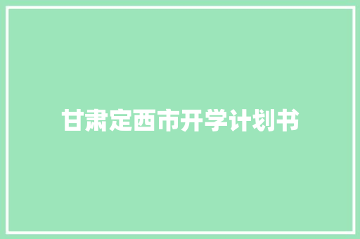 甘肃定西市开学计划书