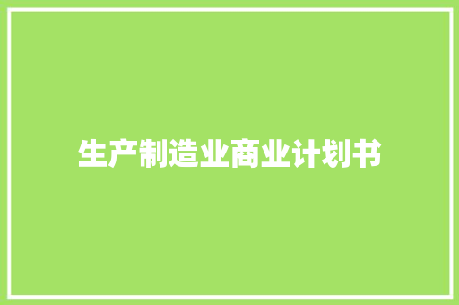生产制造业商业计划书