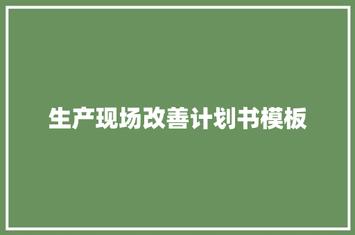 生产现场改善计划书模板