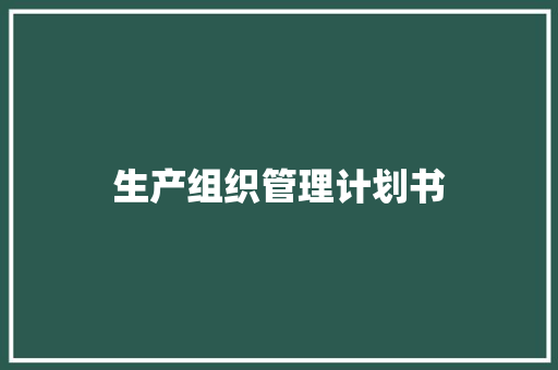 生产组织管理计划书