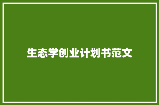 生态学创业计划书范文