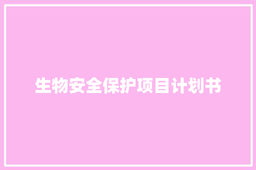 生物安全保护项目计划书
