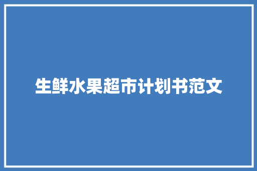 生鲜水果超市计划书范文