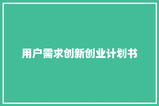 用户需求创新创业计划书
