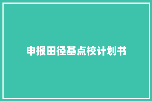 申报田径基点校计划书