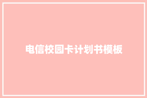 电信校园卡计划书模板