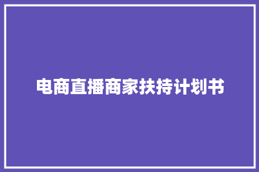 电商直播商家扶持计划书