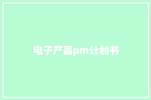 电子产品pm计划书