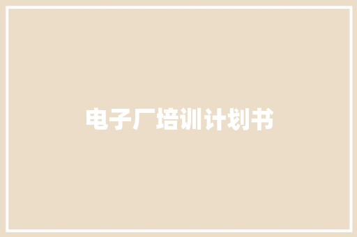电子厂培训计划书