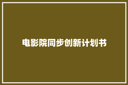 电影院同步创新计划书
