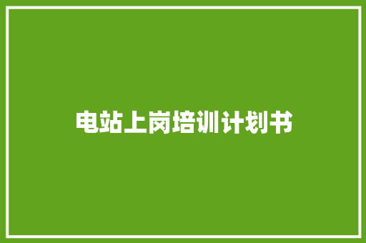 电站上岗培训计划书