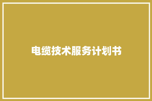 电缆技术服务计划书 词汇积累