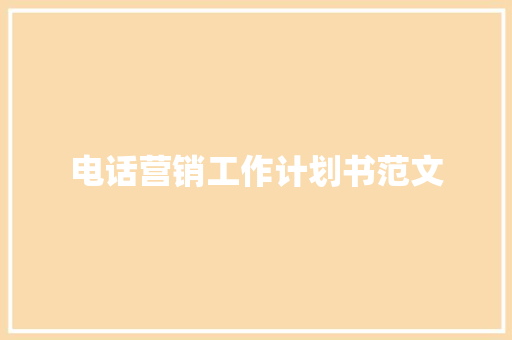 电话营销工作计划书范文